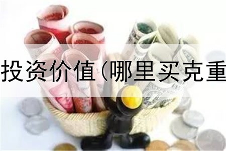  黄金依托的投资价值(哪里买克重黄金投资)