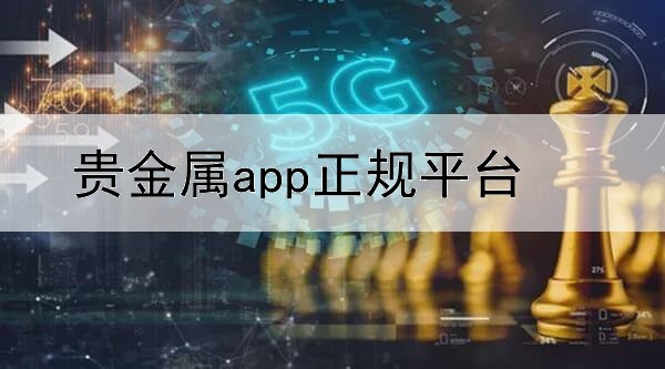 贵金属app正规平台