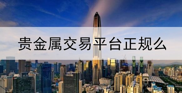 贵金属交易平台正规么