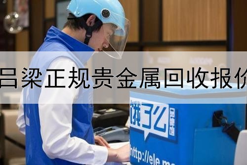 吕梁正规贵金属回收报价