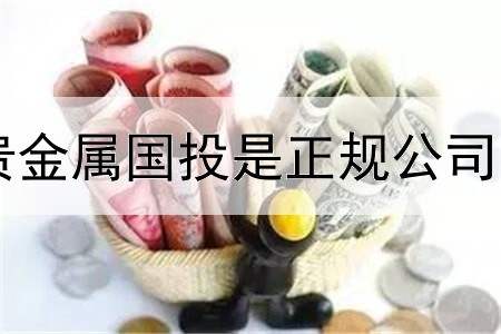 贵金属国投是正规公司吗