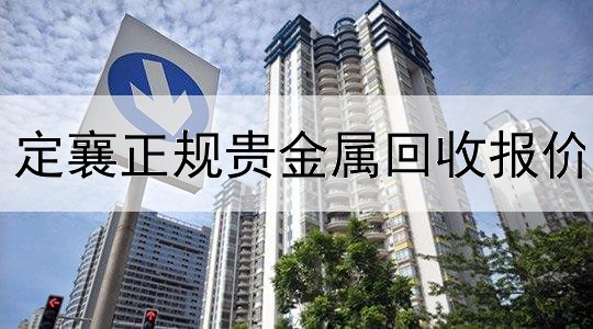 定襄正规贵金属回收报价