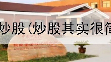  炒股养家多少万炒股(炒股其实很简单段子怎么说)