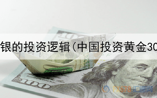  黄金白银的投资逻辑(中国投资黄金30克)