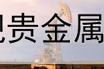  吕梁正规贵金属回收价格