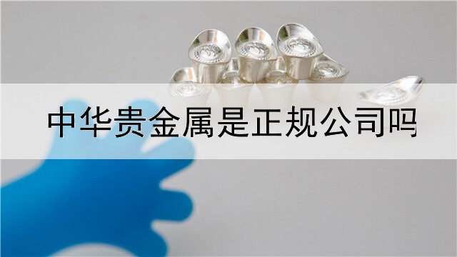 中华贵金属是正规公司吗