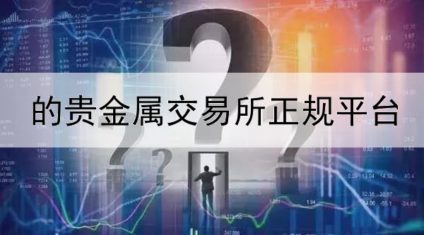  的贵金属交易所正规平台