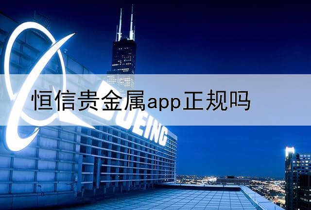  恒信贵金属app正规吗