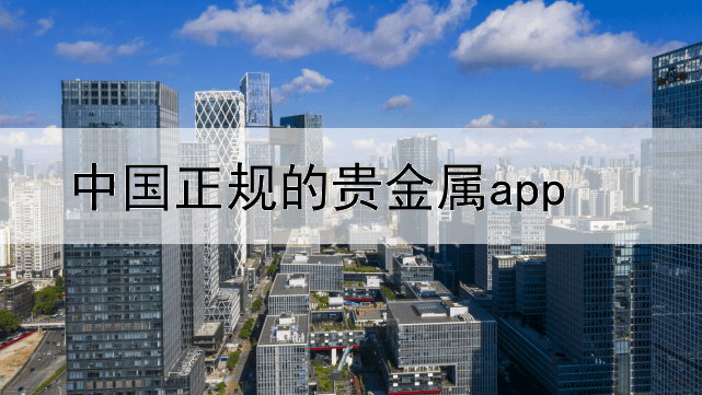  中国正规的贵金属app