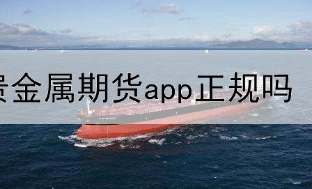 贵金属期货app正规吗