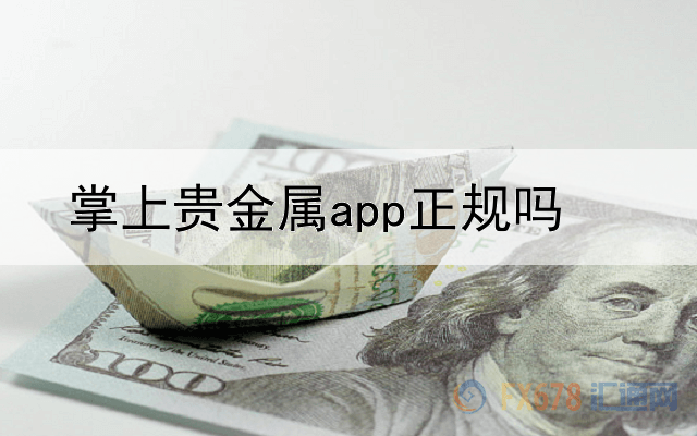 掌上贵金属app正规吗