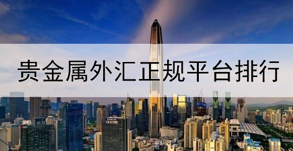 贵金属外汇正规平台排行