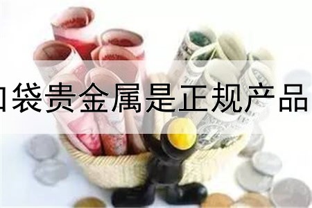  口袋贵金属是正规产品吗