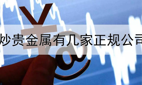  炒贵金属有几家正规公司