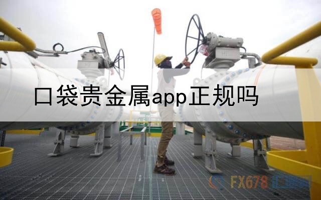  口袋贵金属app正规吗