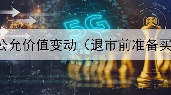  短期债券公允价值变动（退市前准备买什么债券）