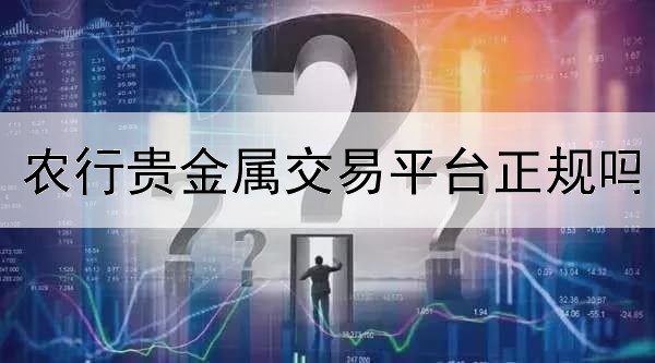  农行贵金属交易平台正规吗