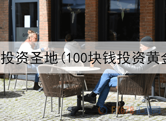  黄金10年投资圣地(100块钱投资黄金)