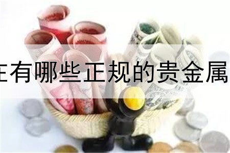  现在有哪些正规的贵金属平台