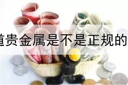  金道贵金属是不是正规的平台