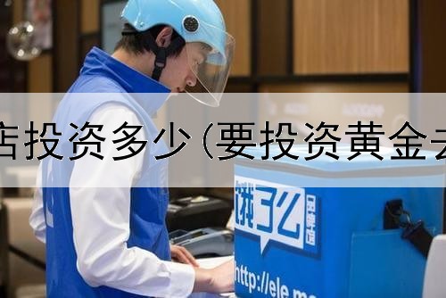  黄金回收店投资多少(要投资黄金去哪里买)