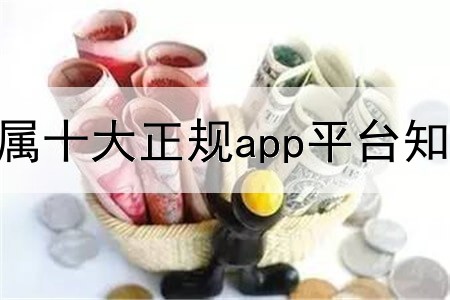  贵金属十大正规app平台知乎