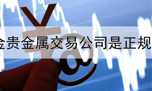  中金贵金属交易公司是正规的吗