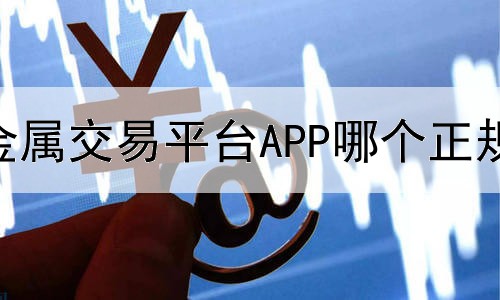  贵金属交易平台APP哪个正规