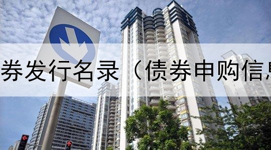  乡村振兴债券发行名录（债券申购信息管理系统）