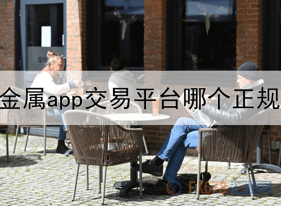  贵金属app交易平台哪个正规