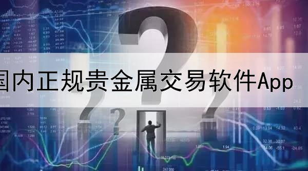  国内正规贵金属交易软件App