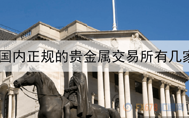  国内正规的贵金属交易所有几家