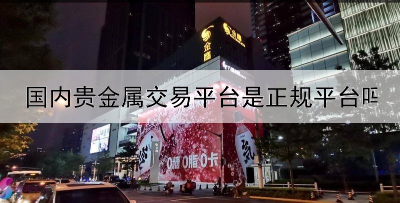  国内贵金属交易平台是正规平台吗