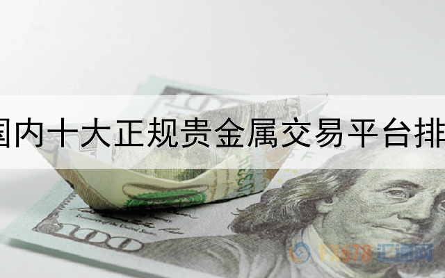  国内十大正规贵金属交易平台排名