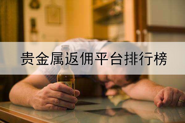  贵金属返佣平台排行榜