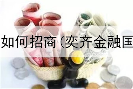  浙江期货平台如何招商(奕齐金融国际期货平台)