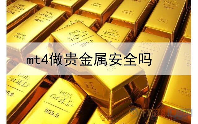  mt4做贵金属安全吗