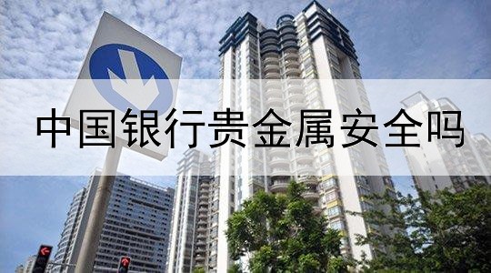  中国银行贵金属安全吗