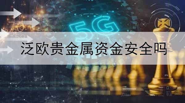  泛欧贵金属资金安全吗