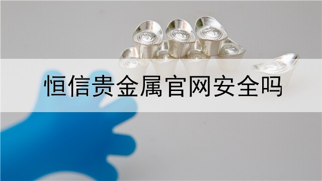  恒信贵金属官网安全吗