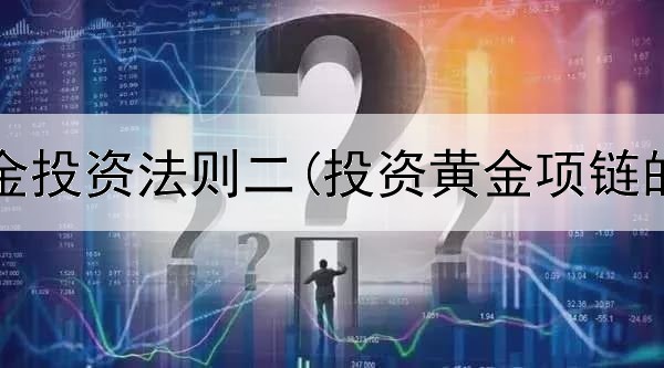  电影黄金投资法则二(投资黄金项链的成本)