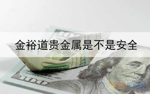  金裕道贵金属是不是安全