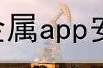  掌上贵金属app安全吗