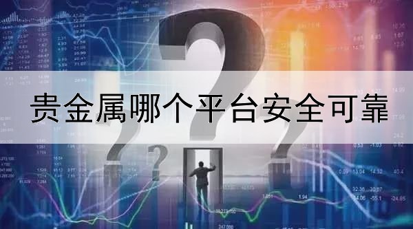  贵金属哪个平台安全可靠