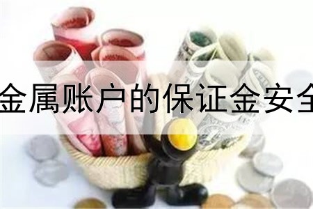  贵金属账户的保证金安全吗