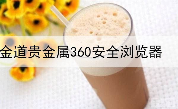 金道贵金属360安全浏览器