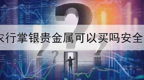  农行掌银贵金属可以买吗安全吗