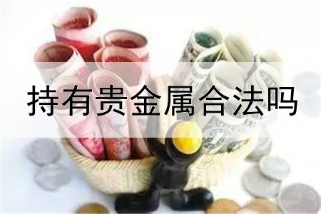  持有贵金属合法吗