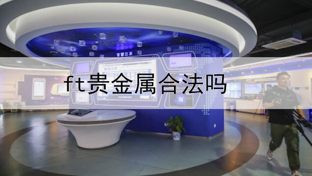  ft贵金属合法吗