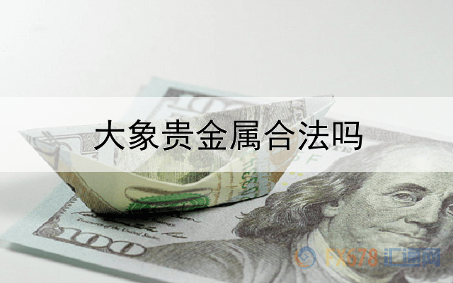  大象贵金属合法吗